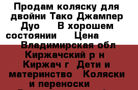 Продам коляску для двойни.Тако Джампер Дуо 2/1.В хорошем состоянии.  › Цена ­ 11 000 - Владимирская обл., Киржачский р-н, Киржач г. Дети и материнство » Коляски и переноски   . Владимирская обл.